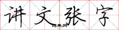 荊霄鵬講文張字行書怎么寫