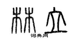 曾慶福林立篆書個性簽名怎么寫