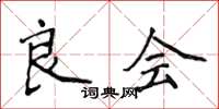 侯登峰良會楷書怎么寫