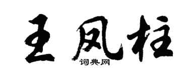 胡問遂王鳳柱行書個性簽名怎么寫