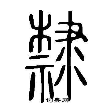 說文解字寫的隸