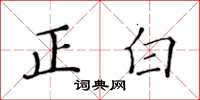 黃華生正白楷書怎么寫