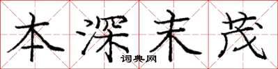 龐中華本深末茂楷書怎么寫