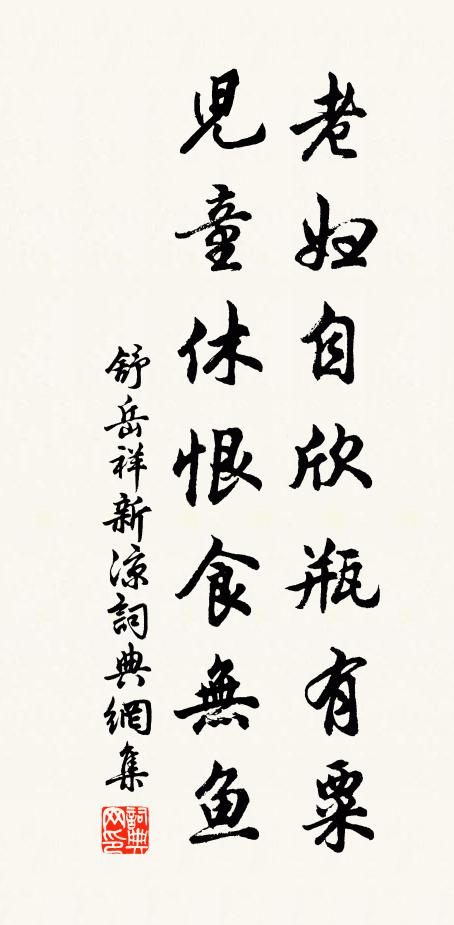 小草真成有風味，東園添我老生涯 詩詞名句