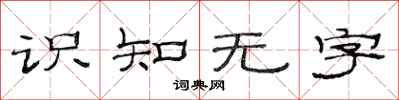 范連陞識知無字隸書怎么寫