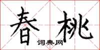 何伯昌春桃楷書怎么寫