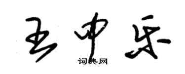 朱錫榮王中樂草書個性簽名怎么寫