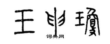 曾慶福王申瓊篆書個性簽名怎么寫