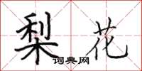 田英章梨花楷書怎么寫