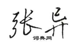 駱恆光張異行書個性簽名怎么寫