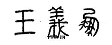 曾慶福王義鵬篆書個性簽名怎么寫