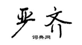 曾慶福嚴齊行書個性簽名怎么寫