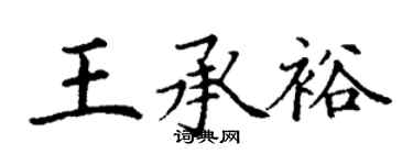 丁謙王承裕楷書個性簽名怎么寫