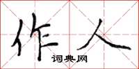 侯登峰作人楷書怎么寫