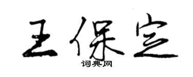 曾慶福王保定行書個性簽名怎么寫