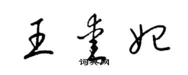 梁錦英王愛妃草書個性簽名怎么寫