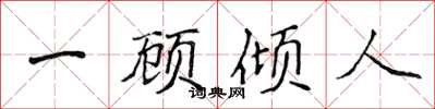侯登峰一顧傾人楷書怎么寫