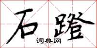 周炳元石蹬楷書怎么寫