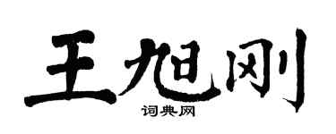 翁闓運王旭剛楷書個性簽名怎么寫