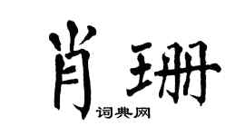 翁闓運肖珊楷書個性簽名怎么寫