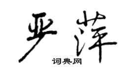 曾慶福嚴萍行書個性簽名怎么寫