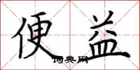 荊霄鵬便益楷書怎么寫