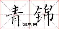 黃華生青錦楷書怎么寫