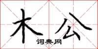 荊霄鵬木公楷書怎么寫