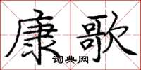 龐中華康歌楷書怎么寫