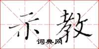 黃華生示教楷書怎么寫