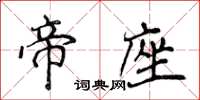 侯登峰帝座楷書怎么寫