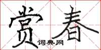 駱恆光賞春楷書怎么寫