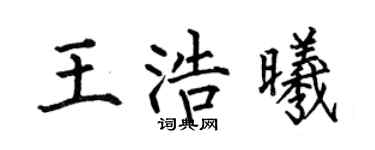 何伯昌王浩曦楷書個性簽名怎么寫