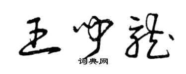 曾慶福王聞龍草書個性簽名怎么寫