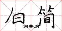 侯登峰白簡楷書怎么寫