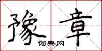 侯登峰豫章楷書怎么寫