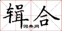 丁謙輯合楷書怎么寫