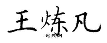 丁謙王煉凡楷書個性簽名怎么寫