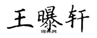 丁謙王曝軒楷書個性簽名怎么寫