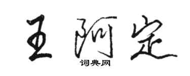 駱恆光王阿定行書個性簽名怎么寫