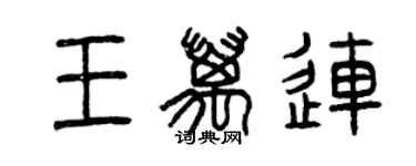 曾慶福王萬連篆書個性簽名怎么寫