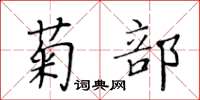 黃華生菊部楷書怎么寫