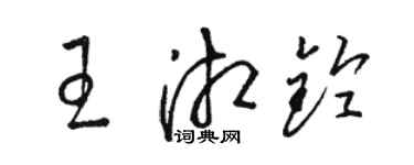 駱恆光王湘鈴草書個性簽名怎么寫