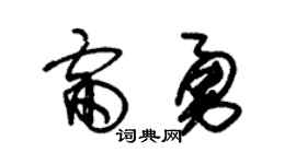 朱錫榮雷勇草書個性簽名怎么寫