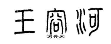 曾慶福王容河篆書個性簽名怎么寫