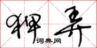 王冬齡狎弄草書怎么寫