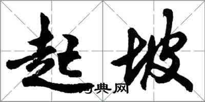 胡問遂起坡行書怎么寫