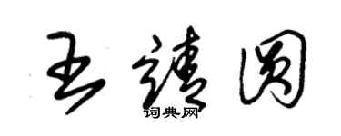 朱錫榮王靖圓草書個性簽名怎么寫