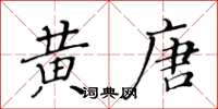 黃華生黃唐楷書怎么寫