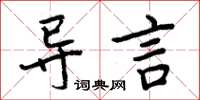 周炳元導言楷書怎么寫